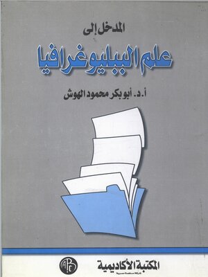 cover image of المدخل إلى علم الببليوغرافيا